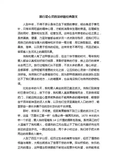 旅行是心灵的深呼吸经典散文
