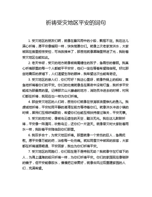 祈祷受灾地区平安的词句