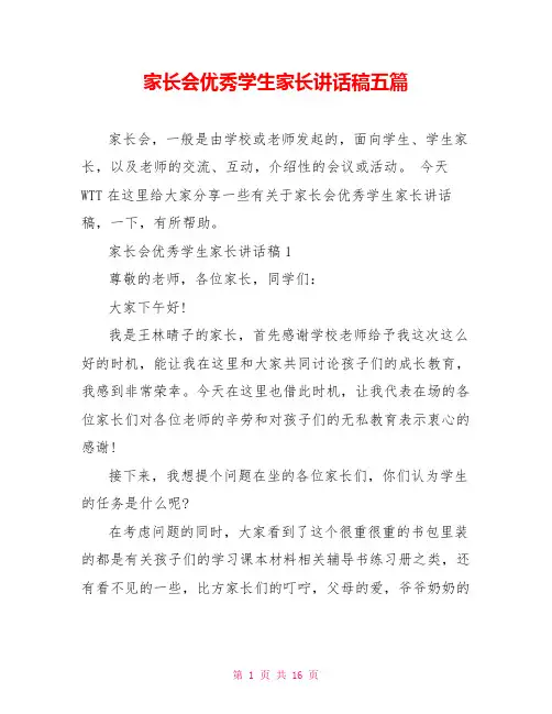 家长会优秀学生家长讲话稿五篇