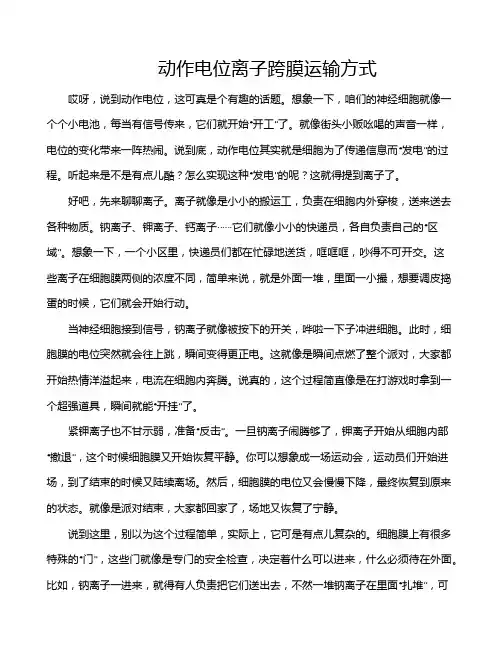 动作电位离子跨膜运输方式