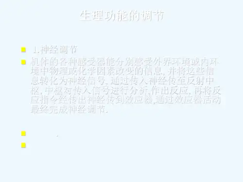 人体生理功能的调节