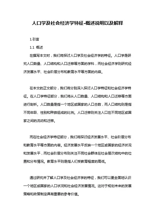 人口学及社会经济学特征-概述说明以及解释