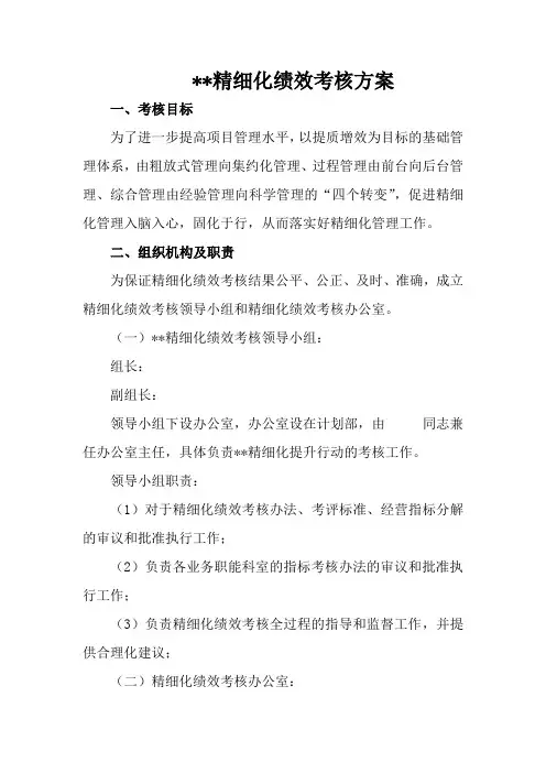 精细化绩效考核方案