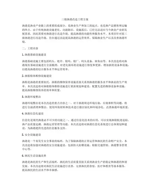 三级渔港改造工程方案