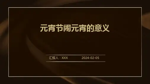 元宵节闹元宵的意义