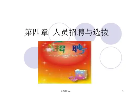 第四章人员招聘与选拔ppt课件