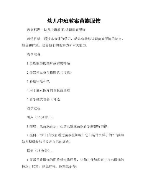 幼儿中班教案苗族服饰