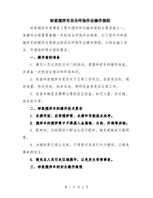 砂浆搅拌车安全环保作业操作规程