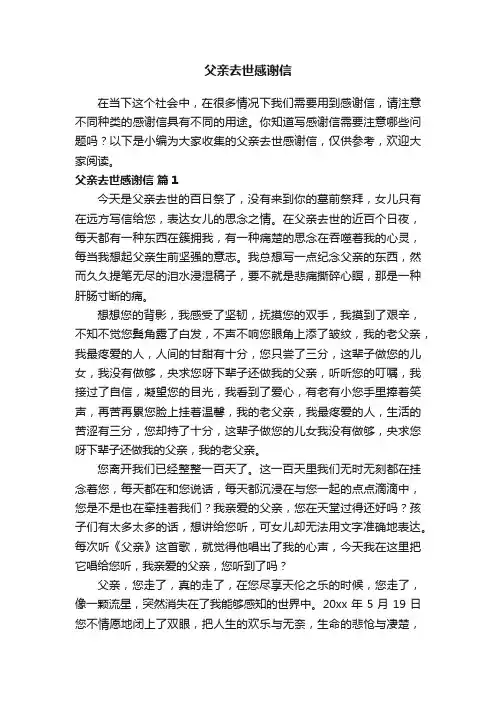 父亲去世感谢信（精选7篇）