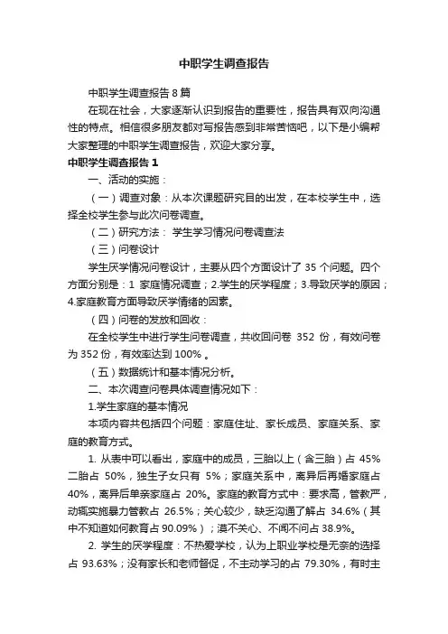中职学生调查报告8篇