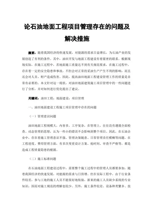 论石油地面工程项目管理存在的问题及解决措施