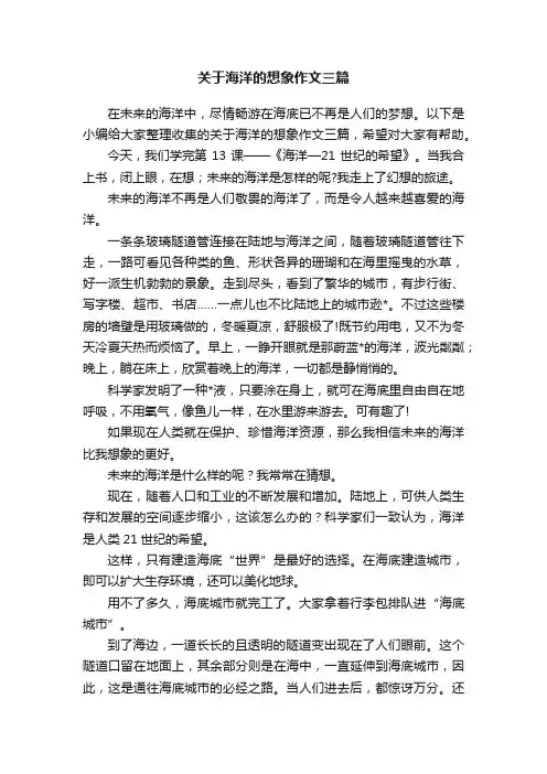 关于海洋的想象作文三篇
