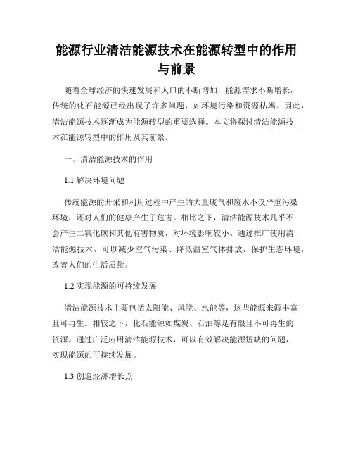 能源行业清洁能源技术在能源转型中的作用与前景