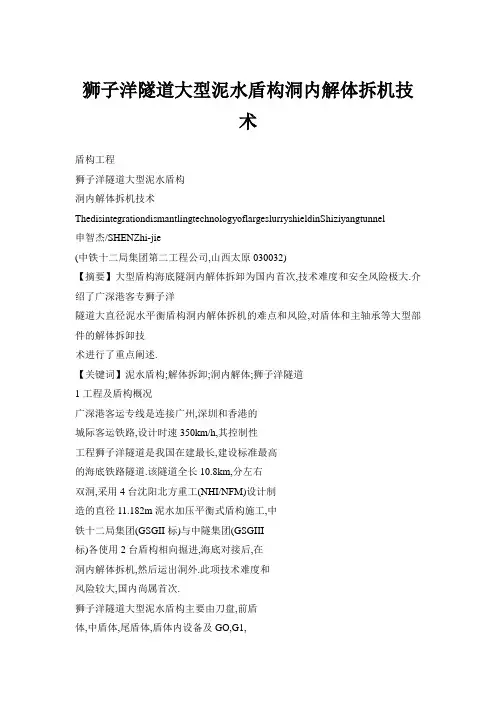 狮子洋隧道大型泥水盾构洞内解体拆机技术