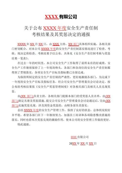5.关于公布XXXX年度安全生产责任制考核结果及其奖惩决定的通报