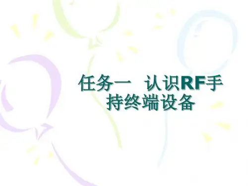 项目六  了解RF手持终端设备