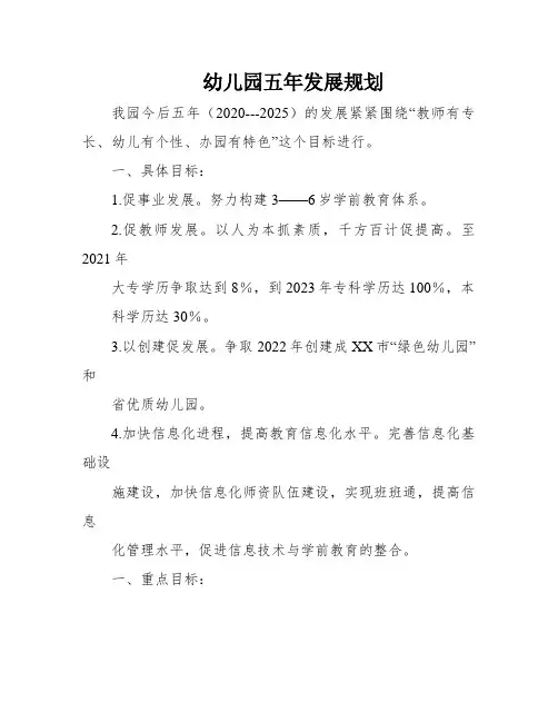 幼儿园五年发展规划