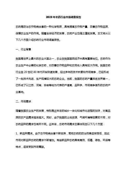 2023年农药行业市场调查报告