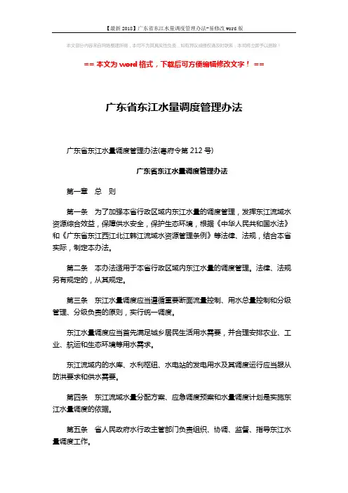 【最新2018】广东省东江水量调度管理办法-易修改word版 (5页)