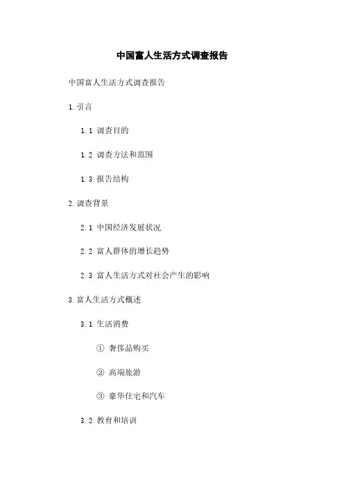 中国富人生活方式调查报告