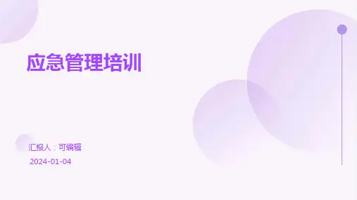 应急管理培训