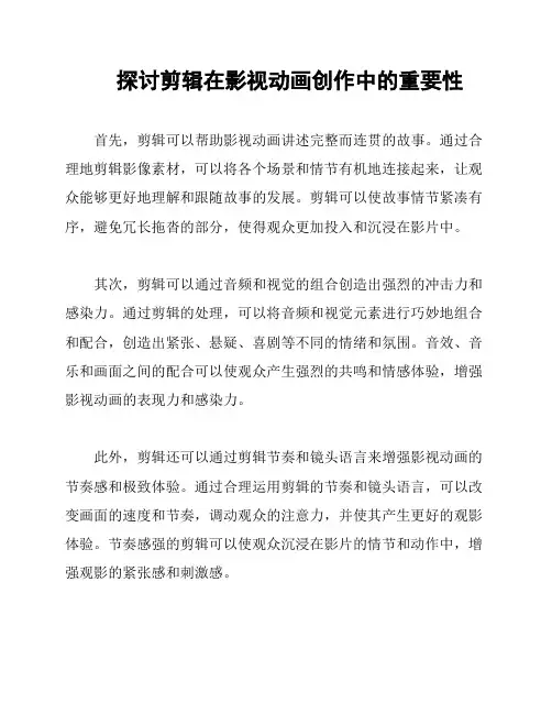 探讨剪辑在影视动画创作中的重要性