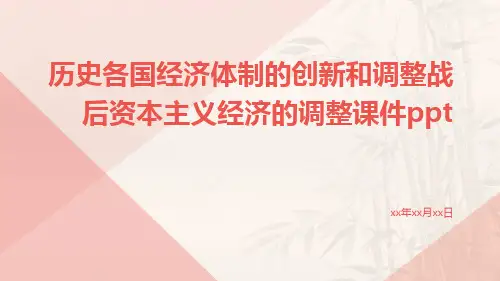历史各国经济体制的创新和调整战后资本主义经济的调整课件ppt