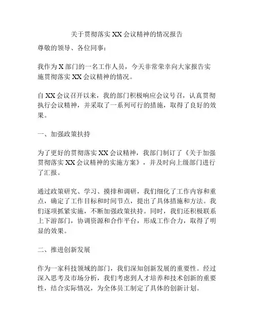 关于贯彻落实XX会议精神的情况报告