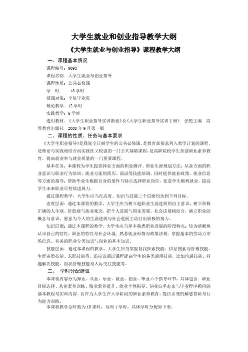 大学生就业和创业指导教学大纲