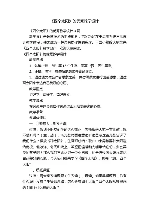 《四个太阳》的优秀教学设计3篇