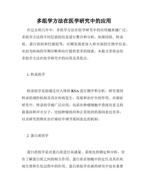 多组学方法在医学研究中的应用