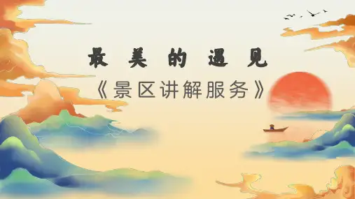 旅游精品课件：景区讲解服务