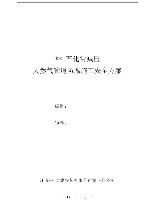 天然气管道防腐施工安全方案