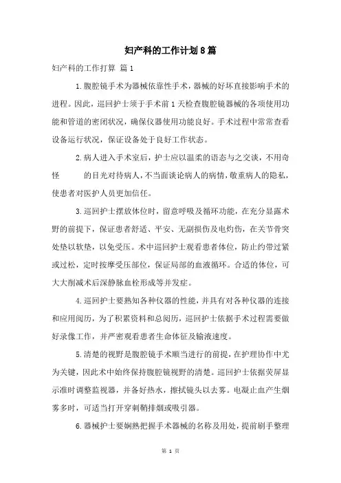 妇产科的工作计划8篇
