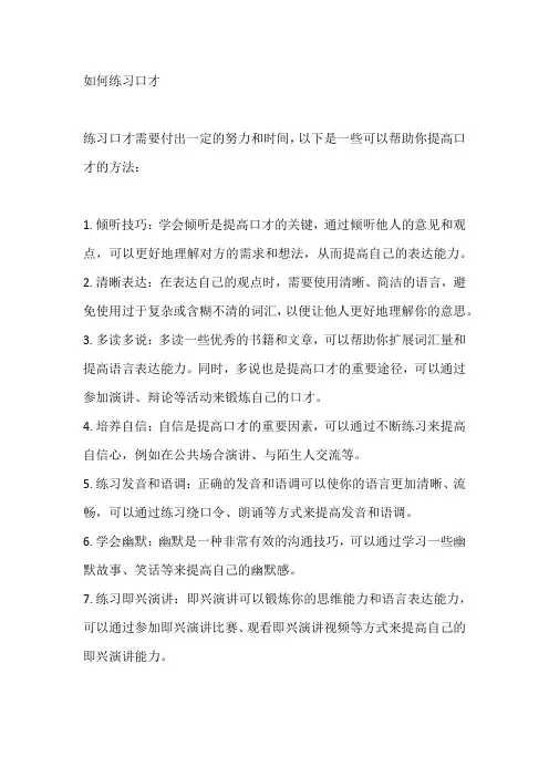 如何练习口才