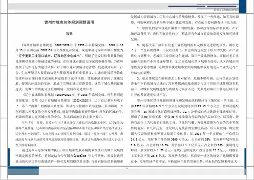 锦州市城市总体规划调整说明-2006.10.10