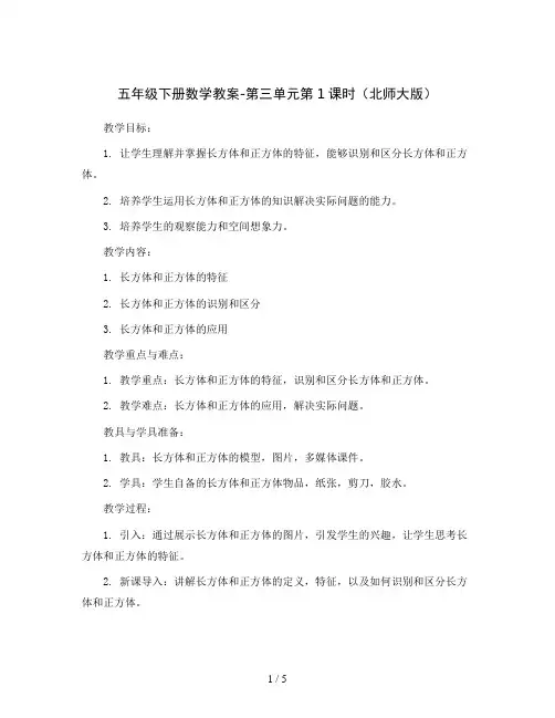 五年级下册数学教案-第三单元第1课时(北师大版)