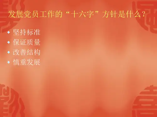 发展党员工作的十六字