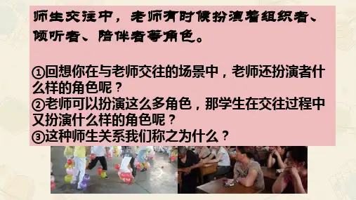 人教版道德与法治七年级上师生交往(共25张PPT)