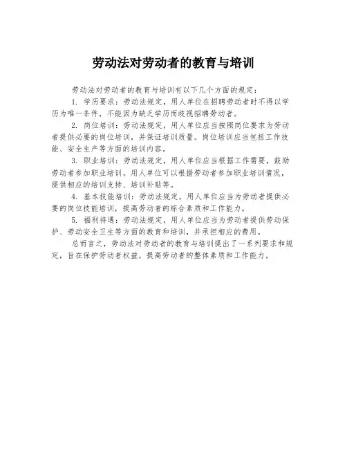劳动法对劳动者的教育与培训