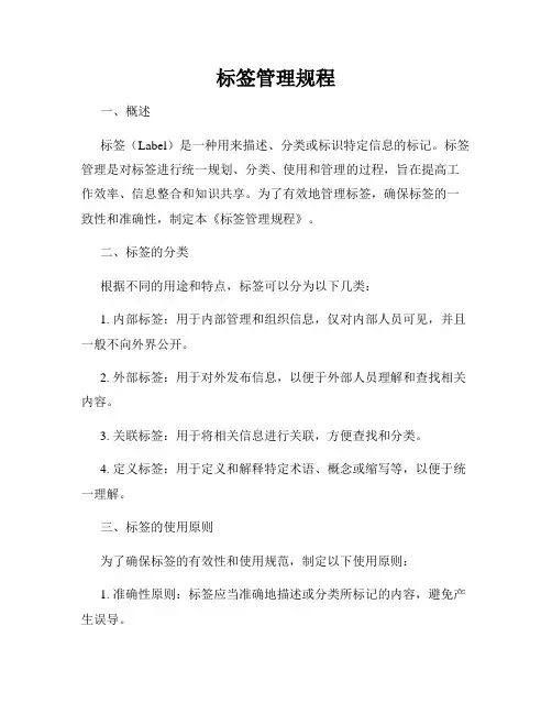 标签管理规程