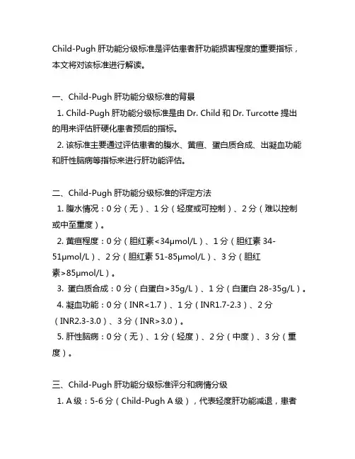 child-pugh肝功能分级标准的解读