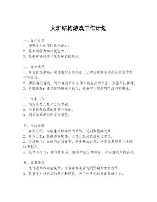 大班结构游戏工作计划