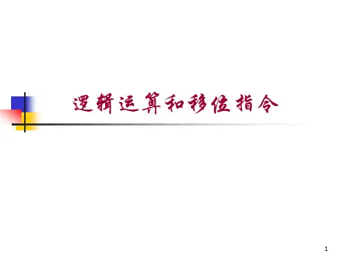 微机原理第3章课件