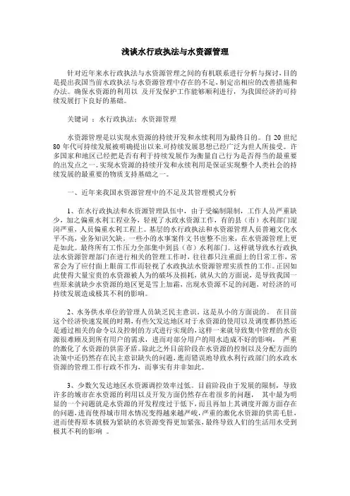 浅谈水行政执法与水资源管理