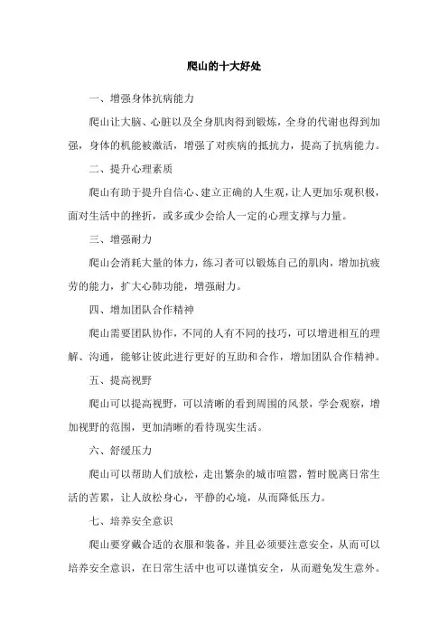 爬山的十大好处