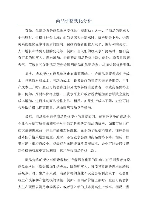 商品价格变化分析