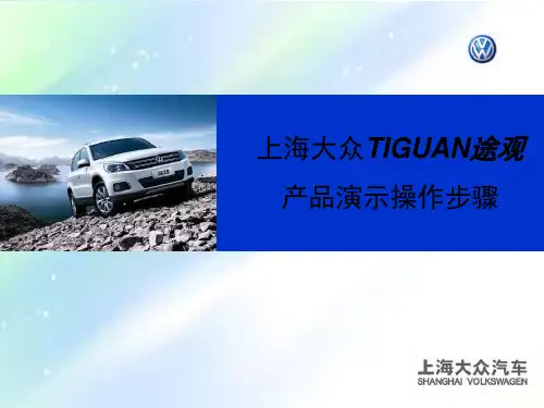 大众途观演示与操作步骤员工培训教材 PPT