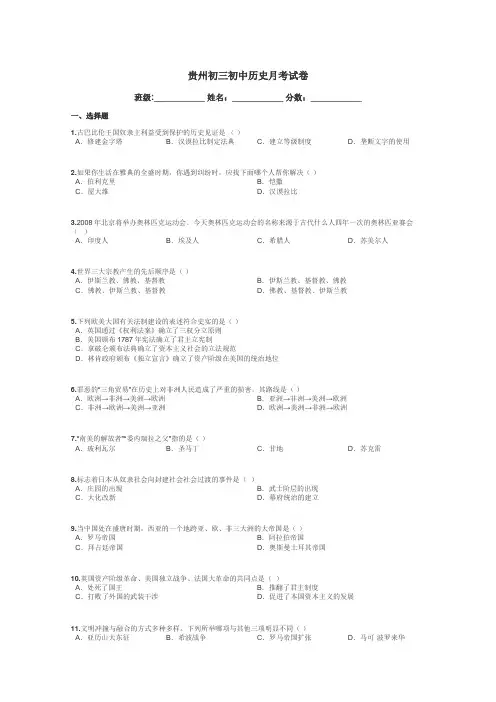 贵州初三初中历史月考试卷带答案解析
