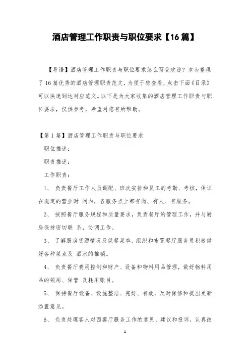 酒店管理工作职责与职位要求【16篇】